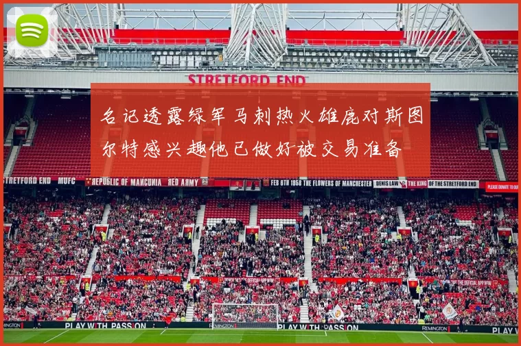 名记透露绿军马刺热火雄鹿对斯图尔特感兴趣他已做好被交易准备