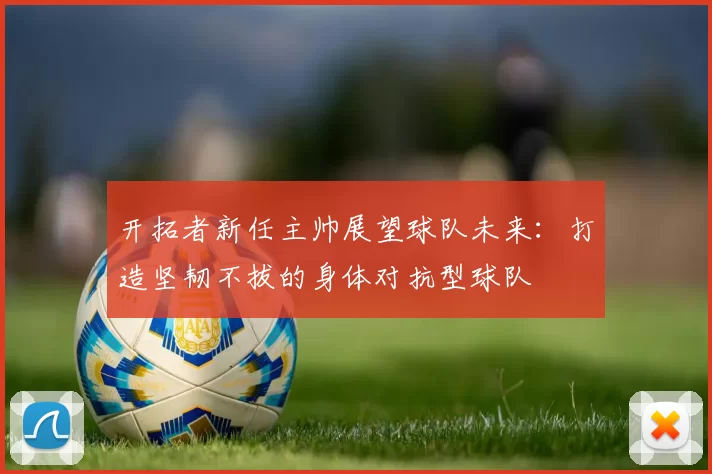开拓者新任主帅展望球队未来：打造坚韧不拔的身体对抗型球队