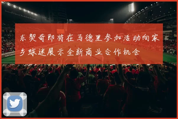 东契奇即将在马德里参加活动向家乡球迷展示全新商业合作机会