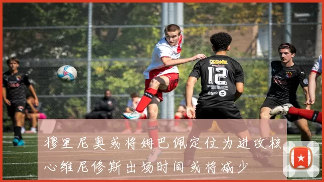 穆里尼奥或将姆巴佩定位为进攻核心维尼修斯出场时间或将减少